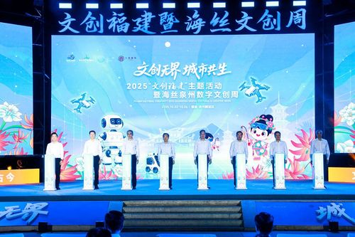 2025年文創(chuàng)福建主題活動(dòng)暨海絲泉州數(shù)字文創(chuàng)周 數(shù)字網(wǎng)絡(luò)技術(shù)服務(wù)驅(qū)動(dòng)產(chǎn)業(yè)新未來